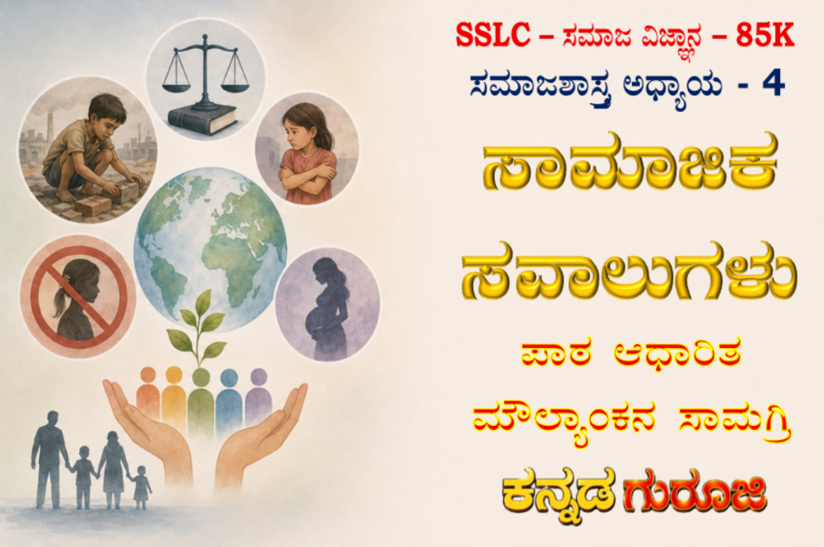 ಕರ್ನಾಟಕ SSLC ಸಮಾಜ ವಿಜ್ಞಾನ | ಸಮಾಜಶಾಸ್ತ್ರ ಅಧ್ಯಾಯ 4 | ಸಾಮಾಜಿಕ ಸವಾಲುಗಳು | LBA ನೋಟ್ಸ್ (2026)